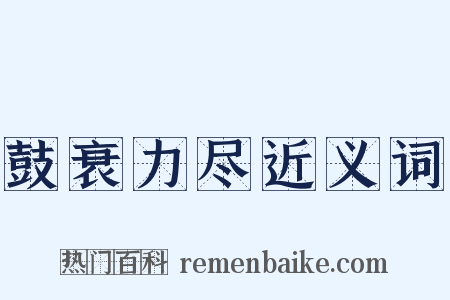 鼓衰力尽近义词是什么意思的图片